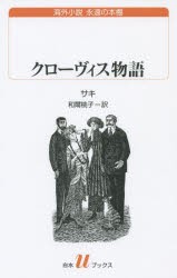 【新品】【本】クローヴィス物語　サキ/著　和爾桃子/訳