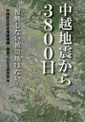 中越地震から3800日　復興しない被災地はない　中越防災安全推進機構・復興プロセス研究会/著