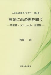 【新品】【本】言葉に心の声を聞く　印欧語・ソシュール・主観性　阿部宏/著