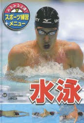 【新品】みるみる上達!スポーツ練習メニュー　7　水泳
