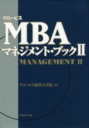 グロービスMBAマネジメント・ブック　2　グロービス経営大学院/編著