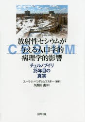 【新品】【本】放射性セシウムが与える人口学的病理学的影響　チェルノブイリ25年目の真実　ユーリ・I・バンダジェフスキー/編著　久保田