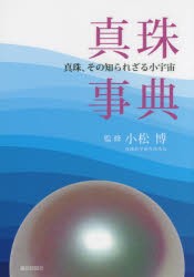 【新品】【本】真珠事典　真珠、その知られざる小宇宙　小松博/監修