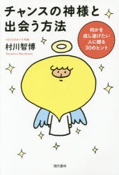 【新品】チャンスの神様と出会う方法 何かを成し遂げたい人に贈る30のヒント 現代書林 村川智博／著