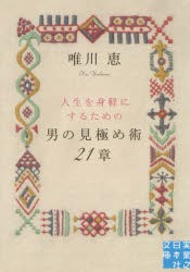 【新品】男の見極め術21章　唯川恵/著