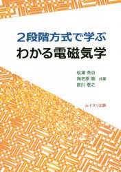 【新品】【本】2段階方式で学ぶわかる電磁気学　松浦秀治/共著　海老原聡/共著　前川泰之/共著