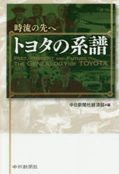 【新品】時流の先へトヨタの系譜 中日新聞社 中日新聞社経済部／編