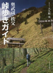 【新品】【本】奥武蔵・秩父峠歩きガイド　大久根茂/写真・文