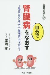 腎臓病を自分でなおす　腎臓病をなおす　2　私たちはクレアチニン値を自分で下げた　廣岡孝/著