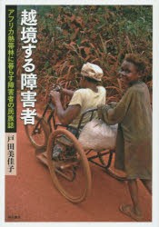 【新品】【本】越境する障害者　アフリカ熱帯林に暮らす障害者の民族誌　戸田美佳子/著