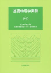 基礎物理学実験　2015　明治大学理工学部基礎物理学実験テキスト編集委員陰/編