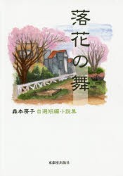 【新品】落花の舞　森本房子自選短編小説集　森本房子/著