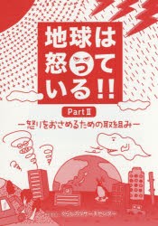 【新品】【本】地球は怒っている　Part2　怒りをおさめるための取組み　くらしのリサーチセンター/編集