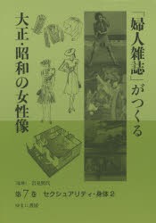 【新品】【本】「婦人雑誌」がつくる大正・昭和の女性像　第7巻　セクシュアリティ・身体　2　岩見照代/監修