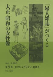 【新品】【本】「婦人雑誌」がつくる大正・昭和の女性像　第9巻　セクシュアリティ・身体　4　岩見照代/監修