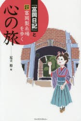 『富岡日記』と世界遺産富岡製糸場を歩く心の旅　足立裕/編