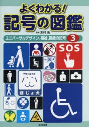 【新品】【本】よくわかる!記号の図鑑　3　ユニバーサルデザイン、福祉、医療の記号　木村浩/監修