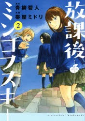 【新品】放課後ミンコフスキー 2 講談社 青柳碧人／原作 帯屋ミドリ／漫画