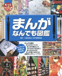 まんがなんでも図鑑　日本漫画家協会/監修