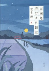 【新品】【本】田園発港行き自転車　下　宮本輝/著