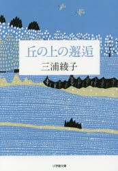 丘の上の邂逅　三浦綾子/著　三浦綾子記念文学館/監修