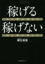 【新品】稼げるコンサルタント稼げないコンサルタント　柳生雄寛/著