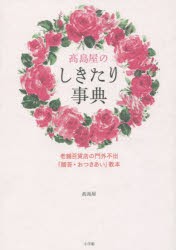 【新品】【本】高島屋のしきたり事典　老舗百貨店の門外不出「贈答・おつきあい」教本　高島屋/著