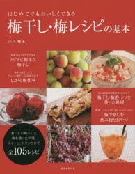 はじめてでもおいしくできる梅干し・梅レシピの基本　小川睦子/監修