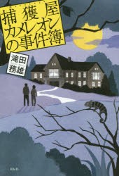 捕獲屋カメレオンの事件簿　滝田務雄/著