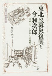 【新品】東北の震災復興と今和次郎　ものづくり・くらしづくりの知恵　黒石いずみ/著