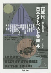 70年代日本SFベスト集成　4　1974年度版　筒井康隆/編