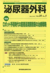 【新品】【本】泌尿器外科　Vol．28No．3(2015年3月)　特集ロボット手術時代の筋層浸潤膀胱癌の治療戦略