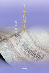 【新品】【本】奈良屋小町　歌集　有中房子/著