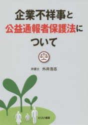 【新品】【本】企業不祥事と公益通報者保護法について　外井浩志/著