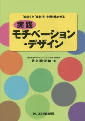 実践モチベーション・デザイン　「自分」と「まわり」を活性化させる　佐久間俊和/著