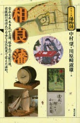 【新品】相良藩　宝永七年本多氏が立藩。板倉氏の支配の後、前後期の田沼氏の自由な文化政策で栄えた湊町。　中村肇/著　川原崎淑雄/著