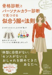 【新品】【本】骨格診断とパーソナルカラー診断で見つける似合う服の法則　二神弓子/監修　森本のり子/著