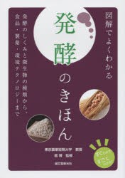 【新品】【本】図解でよくわかる発酵のきほん　発酵のしくみと微生物の種類から、食品・製薬・環境テクノロジーまで　舘博/監修