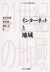 【新品】【本】インターネットと地域　荒井良雄/編　箸本健二/編　和田崇/編