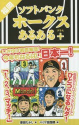 福岡ソフトバンクホークスあるある+　原田たかし/著　マミヤ狂四郎/画