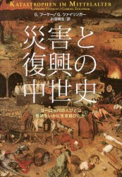 【新品】【本】災害と復興の中世史　ヨーロッパの人びとは惨禍をいかに生き延びたか　G．フーケー/〔著〕　G．ツァイリンガー/〔著〕　小