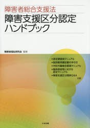 障害者総合支援法障害支援区分認定ハンドブック　障害者福祉研究会/監修