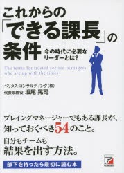 【新品】これからの「できる課長」の条件 今の時代に必要なリーダーとは？ 明日香出版社 坂尾晃司／著