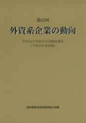 【新品】【本】外資系企業の動向　第47回　平成25年外資系企業動向調査〈平成24年度実績〉　経済産業省貿易経済協力局/編