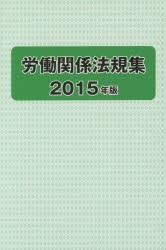 【新品】【本】労働関係法規集　2015年版　労働政策研究・研修機構/編