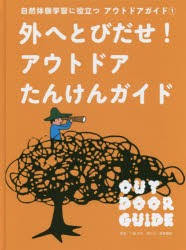 【新品】【本】自然体験学習に役立つアウトドアガイド　1　外へとびだせ!アウトドアたんけんガイド　下城民夫/監修