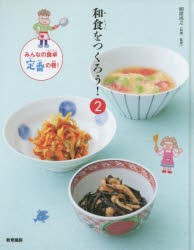 【新品】【本】和食をつくろう!　2　みんなの食卓、定番の巻!　柳原尚之/監修