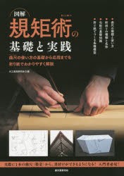 【新品】図解規矩術の基礎と実践　曲尺の使い方の基礎から応用までを折り紙でわかりやすく解説　曲尺の種類と使い方　軒回りの種類と名称