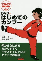 【新品】【本】DVD+はじめてのカンフー　何からなにまでわかりやすくイラスト+DVDでナットクの解説　伊藤聡/共著　大畑裕史/共著