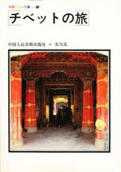 【新品】【本】チベットの旅　中国人民美術出版社/編